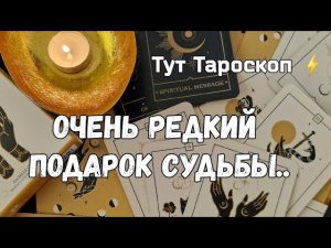 ⚡️Не ждали ⁉️Это то, что Тебе  подарит Судьба в ближайшее время ☘️ #таро