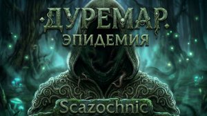 Scazochnic - Буратино. Ключик. Часть 6. Дуремар. Эпидемия | Heavy metal | авторские стихи | AI