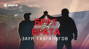 Заур Тхагалегов - Брат за брата | Премьера трека 2025