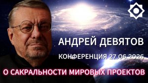 Андрей Девятов. О сакральности мировых проектов