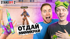 ЗАТРОЛЛИЛ ТИК ТАКА НОВЫМ МИМИКРАЙ И ПРИТВОРИЛСЯ НУБОМ ПРЯМО НА СТРИМЕ😆 (STANDOFF 2)