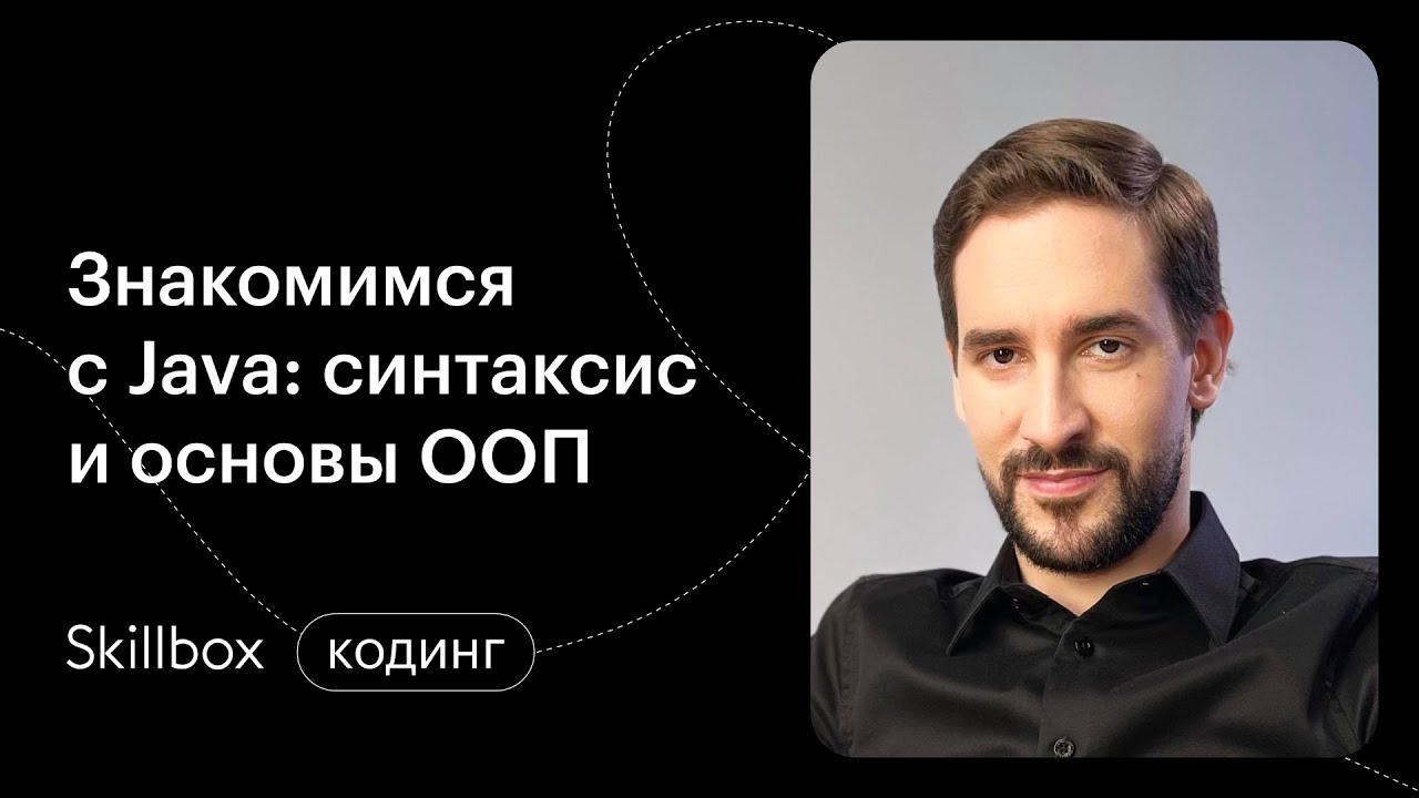 Java-разработка с нуля. Интенсив по программированию смотреть онлайн