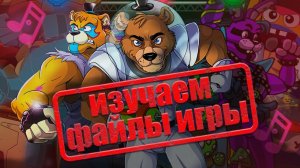 Я РЕАЛИЗОВАЛ ВЫРЕЗАННЫЙ КОНТЕНТ ФНАФа (FNAF доп. контент) 2 ЧАСТЬ