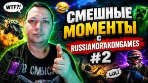 Смешные, эпичные и ржачные моменты с RussianDrakonGames #2