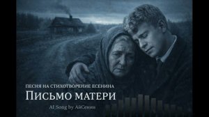 Песня на стихотворение Есенина — Письмо матери ❤️