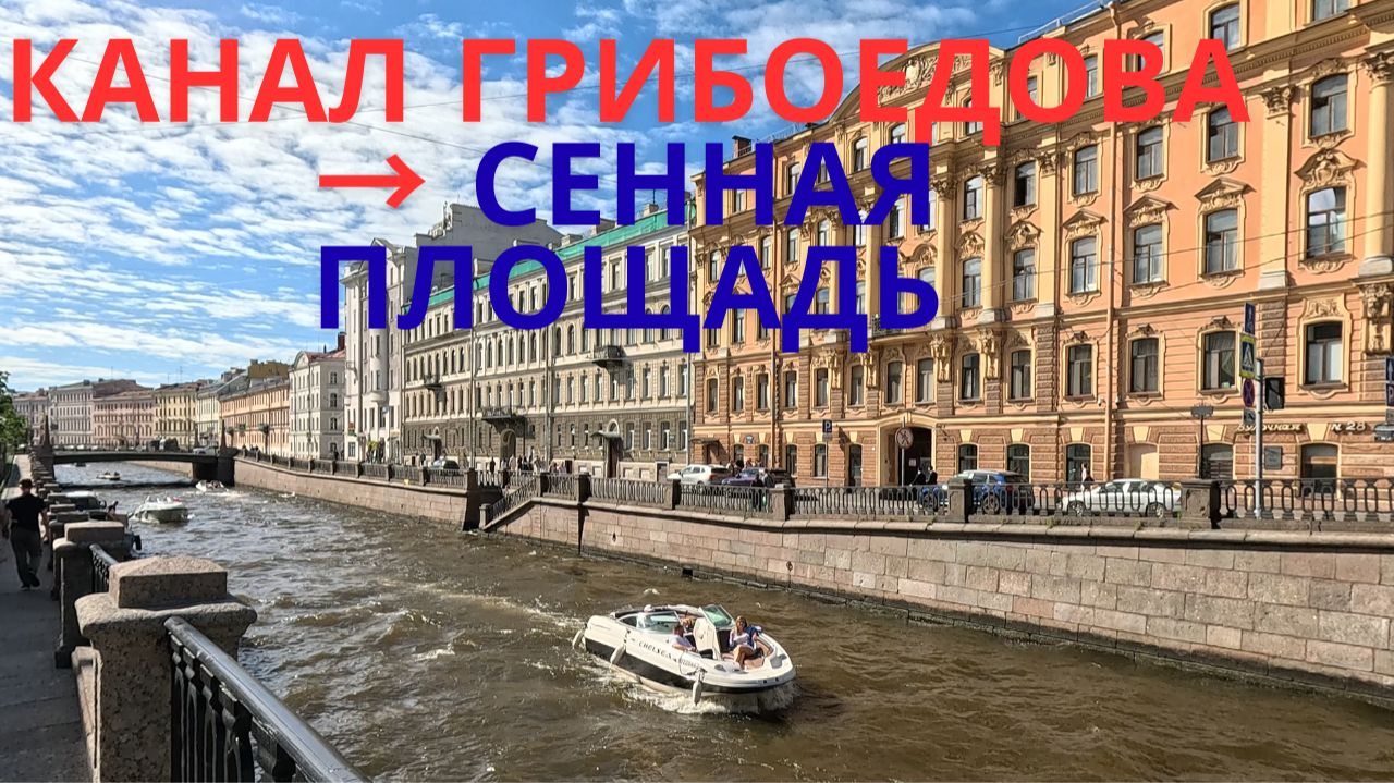 По каналу Грибоедова на Сенную площадь смотреть онлайн