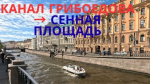 По каналу Грибоедова на Сенную площадь