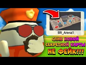 😱 Слив НОВОЙ СЕКРЕТНОЙ КАРТЫ BR_ARENA1 в ФАЙЛАХ ЧИКЕН ГАН! | НЕ ФЕЙК!!!