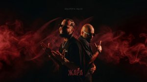 Аш 23 & Zolotoy - ЖАРА