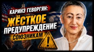 Каринэ Геворгян; союзники получили жёсткое предупреждение
