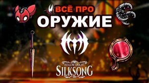 Всё Про Оружие в Hollow Knight Silksong
