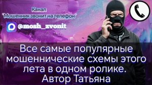 Все самые популярные мошеннические схемы этого лета в одном ролике. Автор Татьяна