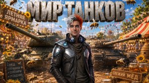 Мир танков летняя ярмарка