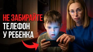 Отобрать телефон у ребёнка — ХУДШЕЕ, что вы можете сделать