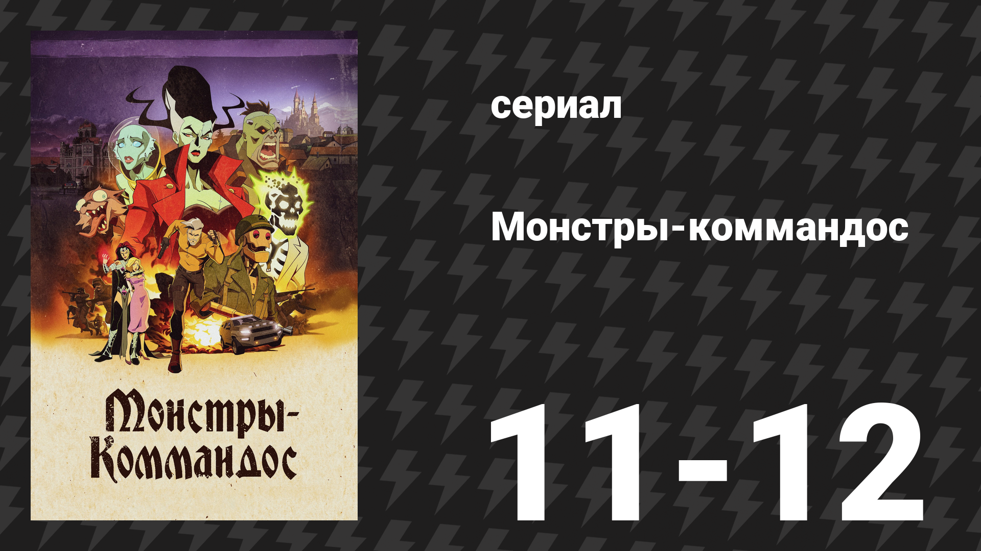 Монстры-коммандос 6 серия «Приятель-скелет» (сериал, 2025)