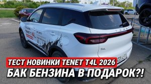 TENET T4L 2026 – Цена от 2 млн руб. Плюсы и минусы, двигатель 1.5T, гарантия и ТО