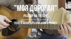 «Моя дорогая» разбор на гитаре. Табы и текст - в описании