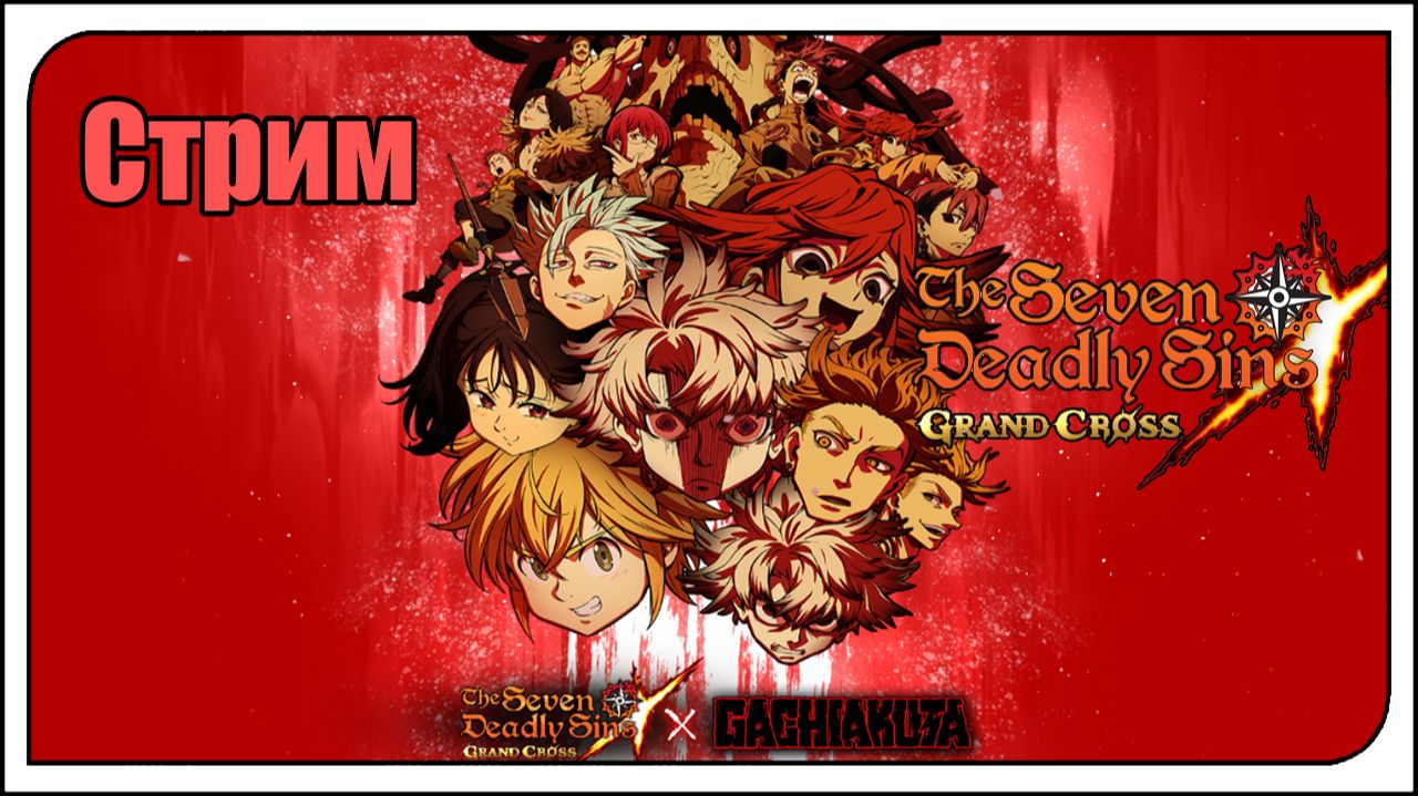 The Seven Deadly Sins: Grand Cross. Заказ игры💲