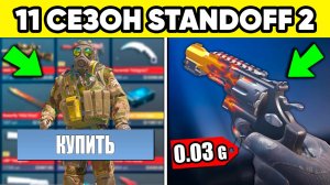 СЕКРЕТЫ 11 СЕЗОНА в STANDOFF 2 ! 0.38.0 СТАНДОФФ 2
