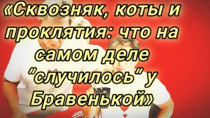 03-07-2026«Сквозняк, коты и проклятия: что на самом деле “случилось” у Бравенькой»