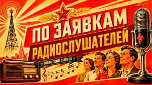ПО ЗАЯВКАМ РАДИОСЛУШАТЕЛЕЙ | Июльский сборник #ссср