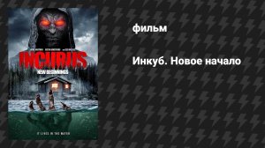 Инкуб. Новое начало (фильм, 2025)