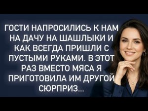 Гости напросились к нам на дачу на шашлыки и пришли с пустыми руками. В этот раз я приготовила им…