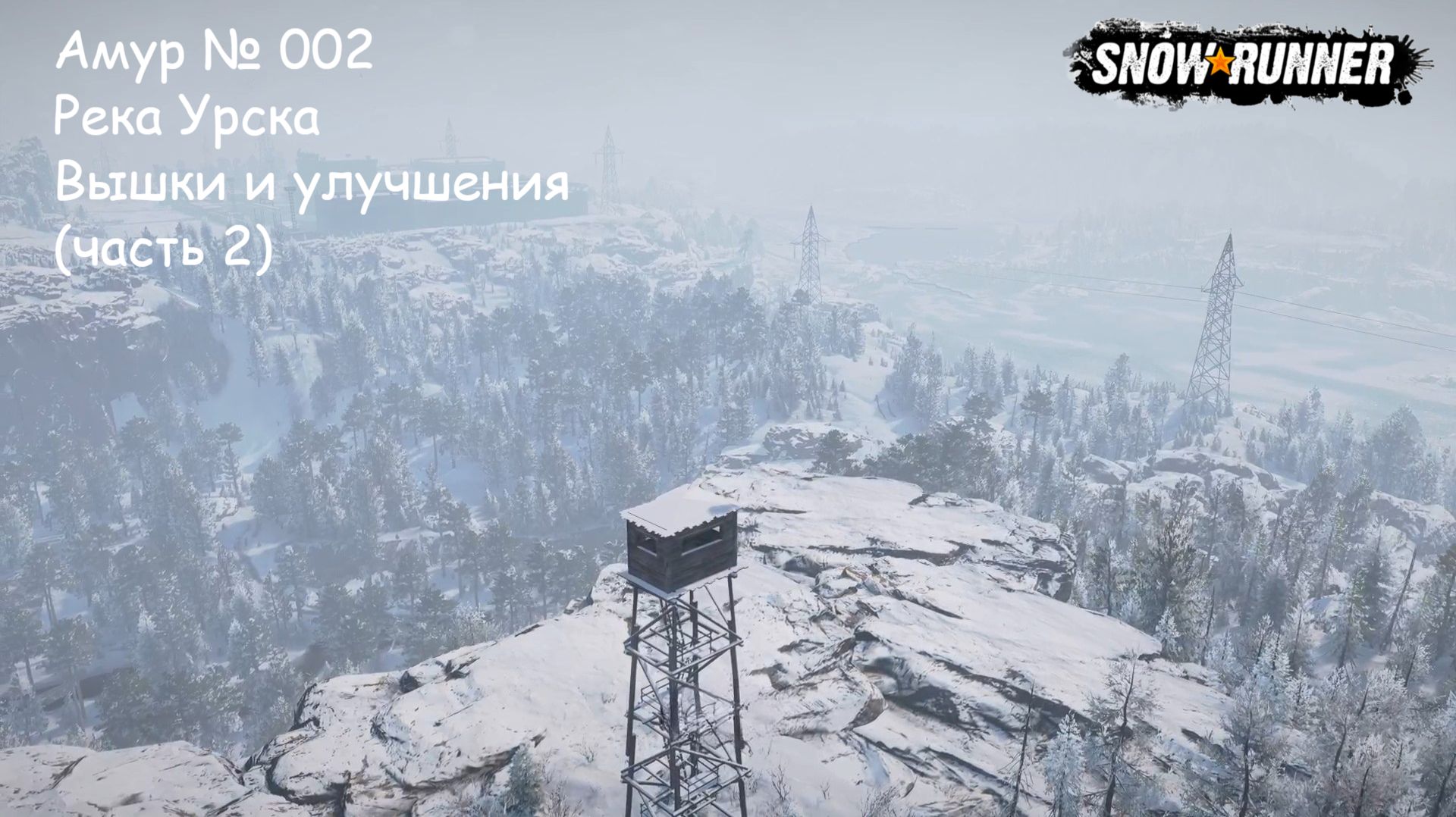 SnowRunner Амур № 002 Река Урска Вышки и улучшения (часть 2) смотреть онлайн