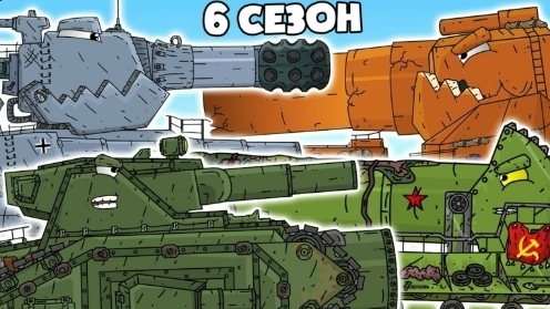6 сезон: Гигантские Стальные Монстры Все Серии - Мультики про танки