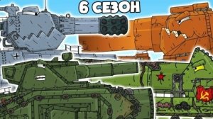 6 сезон: Гигантские Стальные Монстры Все Серии - Мультики про танки