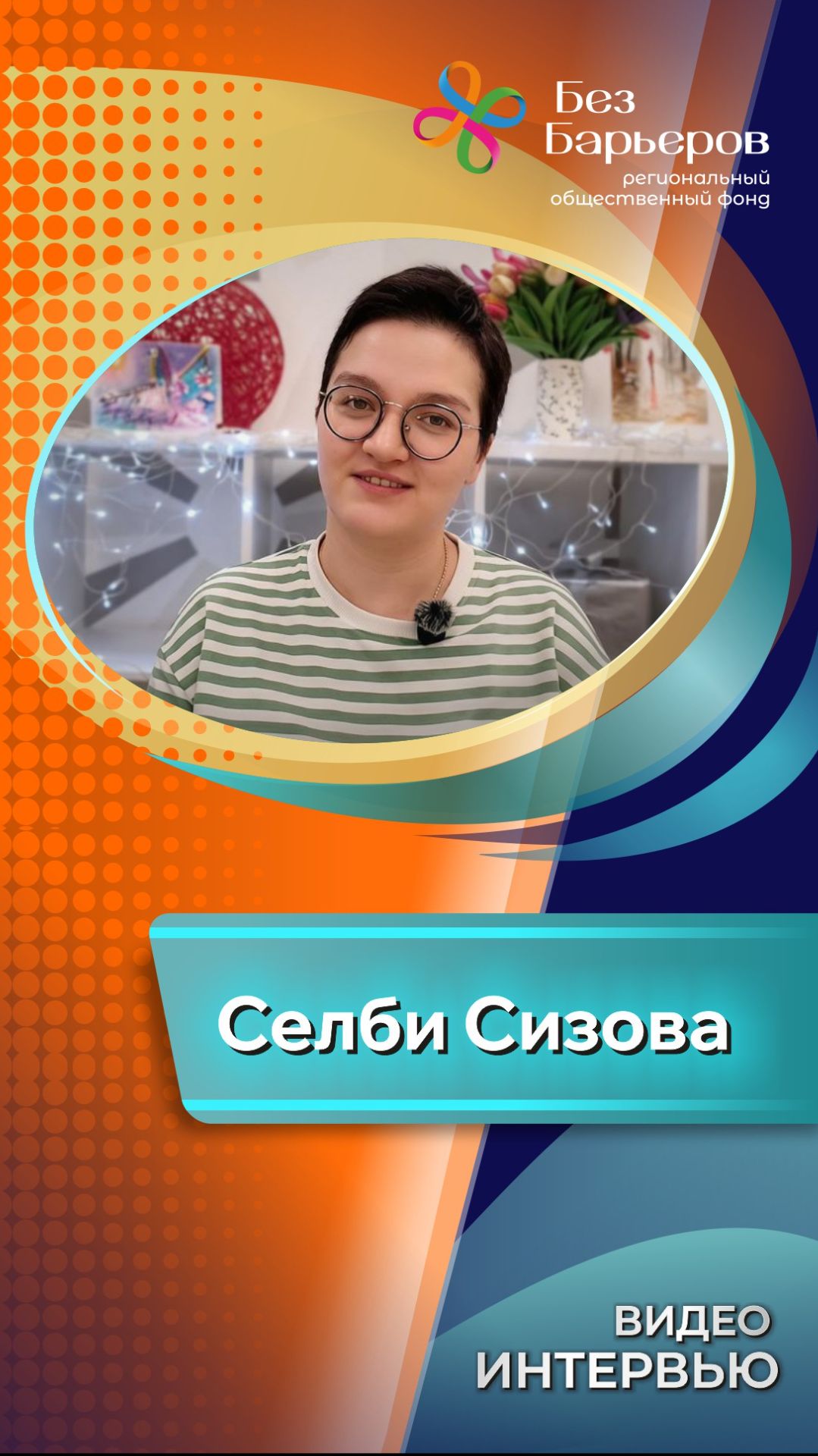 Селби Сизова: «Для всех есть путь дальше»