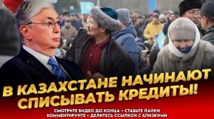 СРОЧНО! ХОРОШИЕ НОВОСТИ! Списание кредитов! Народ не верит в ЭТО! Новости Казахстана сегодня