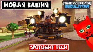 НОВАЯ БАШНЯ (Spotlight Tech) + КОД НА СУНДУК в ТДС роблокс | Tower Defense Simulator roblox | Ивент