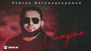 Рейсан Магомедкеримов - Сладкая | Премьера трека 2025
