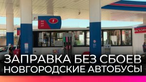 Региональный общественный транспорт заправляется без сбоев