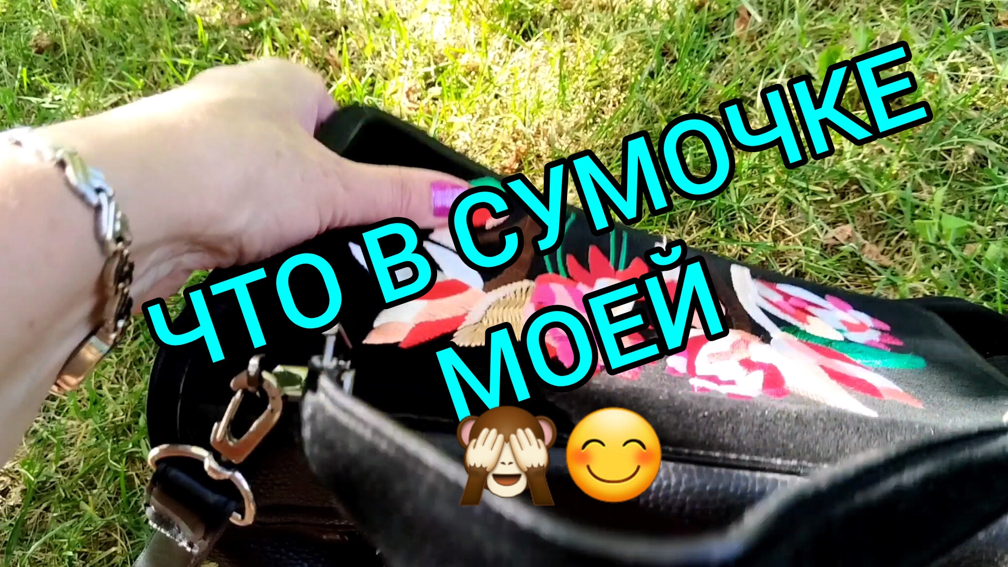 МИНИ-РАСПАКОВКА МОЕЙ СУМОЧКИ,ЧТО СЕРДЦУ🫶 ДОРОГО 😊🌸🌿 смотреть онлайн