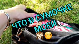 ЧТО В МОЕЙ СУМОЧКЕ/ 👜