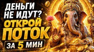 Открыть поток денег? 💰 Мантра Ганеши на удачу и изобилие
