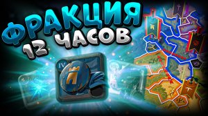 ФРАКЦИЯ 12 ЧАСОВ | АЛЬБИОН ОНЛАЙН | СТАРТ С НУЛЯ | ZERO TO HERO | ALBION ONLINE | ЗИРО ТУ ХИРО