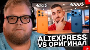 T2x2 СМОТРИТ: iPHONE 17 Pro с ALIEXPRESS VS ОРИГИНАЛ!