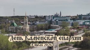 Приглашение епископа Мефодия на торжества Дня Каменской епархии и Дня памяти прп. Далмата Исетского