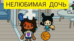 НЕЛЮБИМАЯ ДОЧЬ  Сериал ТОКА БОКА