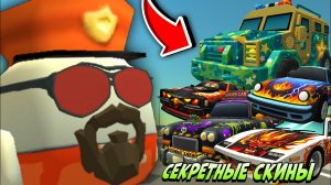 😱 СЕКРЕТНЫЕ СКИНЫ на МАШИНЫ для ОБНОВЛЕНИЯ 5.4.0 ЧИКЕН ГАН! | **КОНЦЕПТЫ на СКИНЫ**