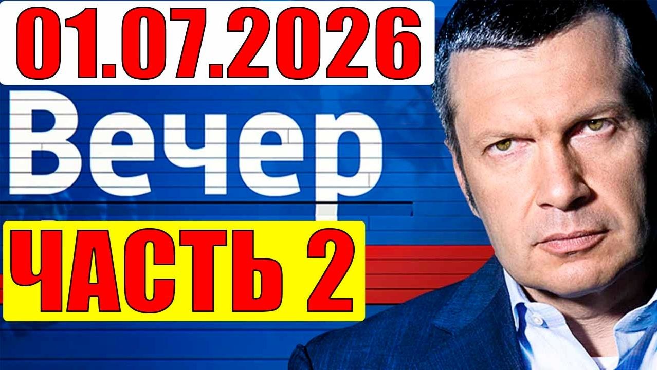 Вечер с Соловьёвым / Уже не избежать