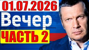 Вечер с Соловьёвым / Уже не избежать
