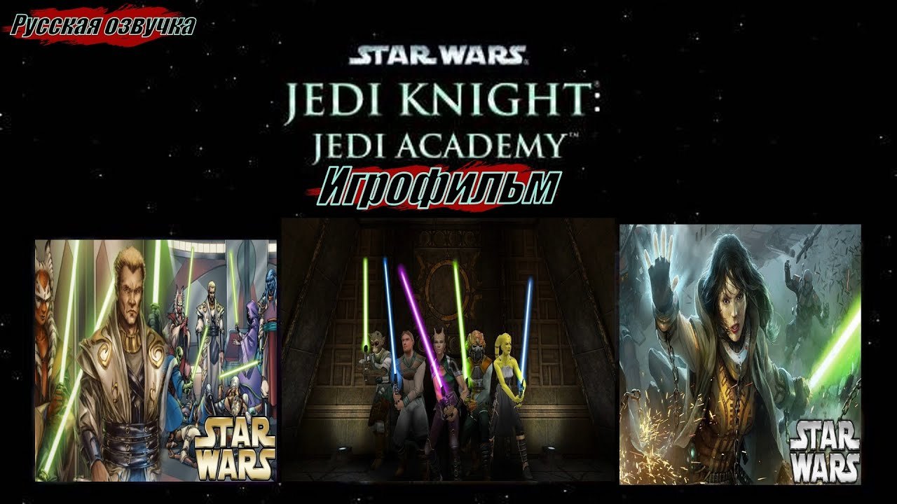 Star Wars Jedi Knight: Jedi Academy Игрофильм Русская озвучка