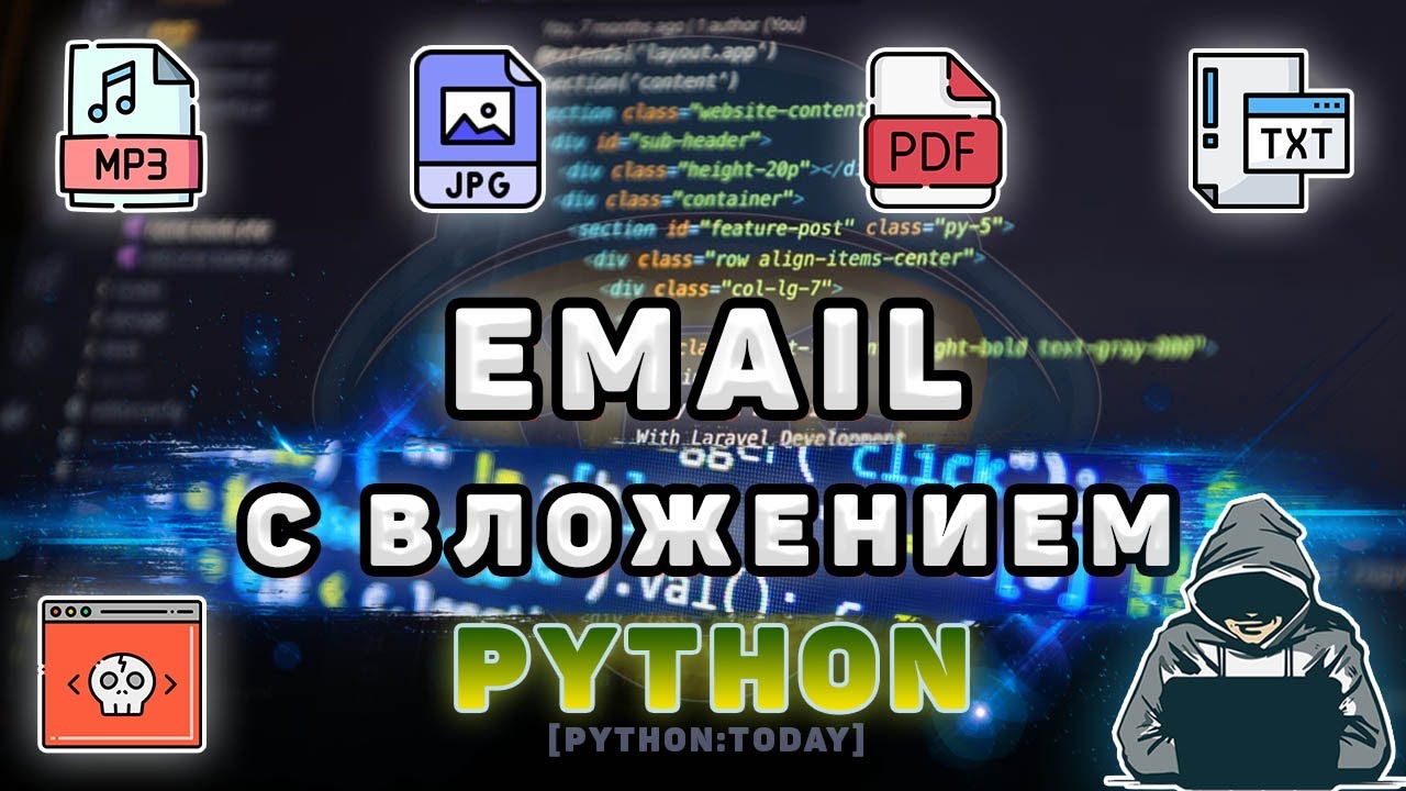 Программы на Python | Как отправить письмо с вложением на почту с помощью Python | Email рассылка смотреть онлайн