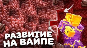 Развитие В Начале Вайпа На Анархии - Майнкрафт FunTime