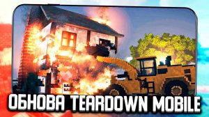 Teardown на Андроид! Глобальное Обновление Building Destruction