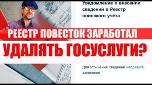 Уже заработал реестр ПОВЕСТОК!  Надо ли УДАЛЯТЬ ГОСУСЛУГИ  - В ЧЕМ ОПАСНОСТЬ? #призыв, #военкомат